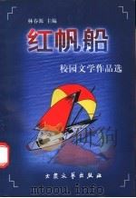 红帆船:校园文学作品选 1998 PDF电子版封面 7800943798 林春源主编