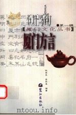 厦门方言 第2版 1999 PDF电子版封面 7805339643 陈荣岚,李熙泰编著