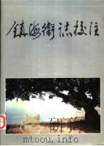 镇海卫志校注 1993 PDF电子版封面 7534810825 龙海县地方志编纂委员会主编黄剑岚校注黄超云