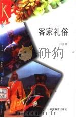 客家礼俗   1995  PDF电子版封面  7533419340  刘善群著 