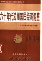 六十年代漳州国民经济调整   1997  PDF电子版封面  7800911268  中共漳州市委党史研究室 