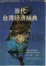 当代台湾经济辞典 1993 PDF电子版封面 7305016896 崔之清主编