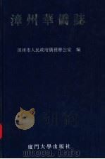 漳州华侨志   1994  PDF电子版封面  7561509219  漳州市人民政府侨务办公室编 