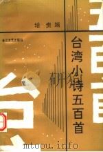 台湾小诗五百首 1992 PDF电子版封面 753540765X 培贵编