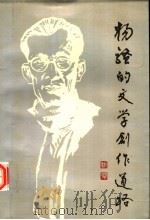 杨骚的文学创作道路 1993 PDF电子版封面 7561508611 杨西北编