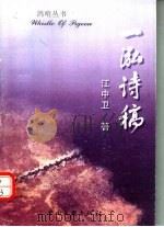 一泓诗稿 1999 PDF电子版封面 7505935798 江中卫著