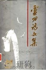 卢叨诗文集（1994 PDF版）