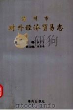 漳州市对外经济贸易志   1995  PDF电子版封面  7805970831  承光大主编；陈景涛副主编 