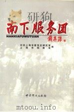 南下服务团 1999 PDF电子版封面 7801363655 中共上海市委党史研究室,上海市档案馆编