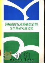 海峡两岸儿童艺术教育的改革与研究论文集 1994 PDF电子版封面 中华民国美术教育学会,儿童美术教育研究委员会主编