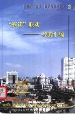“夜谈”联动:经济汇编 PDF电子版封面 漳州市组织部长“夜谈”联动工作领导小组办公室编