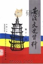 安溪文史资料  总第16期（1999 PDF版）
