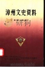 漳州文史资料  第23辑  总第28期   1998  PDF电子版封面    《漳州文史资料》编辑部编辑 