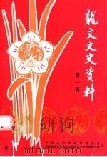 龙文文史资料  第1辑（1998 PDF版）