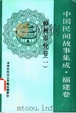 中国民间故事集成  福建卷  漳州市分卷  1（1991 PDF版）