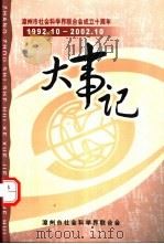 漳州市社科联10年大事记  1992.10-2002.10（ PDF版）