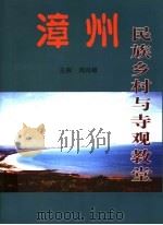 漳州民族乡村与寺观教堂（ PDF版）