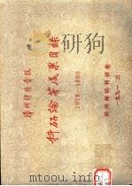 漳州师范学院科研论著成果目录 1978-1990 1991 PDF电子版封面 漳州师院科研处