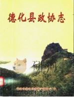 德化县政协志（ PDF版）