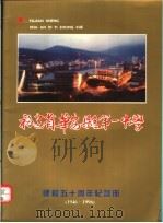 福建省华安县第一中学建校五十周年纪念册  1946-1996     PDF电子版封面    黄元德主编；赵伯华，陈育德，杨添进副主编 