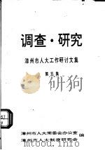 调查·研究：漳州市人大工作研讨文集  第5集（1997 PDF版）
