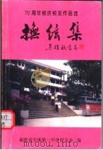 抚玄集:七十周年校庆校友作品选 PDF电子版封面 福建省安溪第一中学校友会编