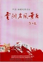 云洞岩风景区 龙文文史资料专辑 总第2辑 1999 PDF电子版封面 政协漳州市龙文区委员会文史资料委员会,漳州市龙文区云洞岩风景