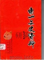 东山文史资料 第17辑 1999 PDF电子版封面 中国人民政治协商会议,福建省东山县委员会,文史资料委员会