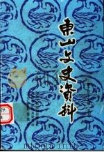 东山文史资料 第14-15辑 1997 PDF电子版封面 中国人民政治协商会议,福建省东山县委员会,文史资料委员会