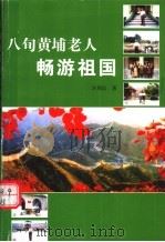 八旬黄埔老人畅游祖国 PDF电子版封面 许周民著