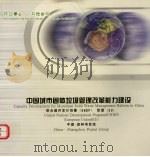 中国城市固体垃圾管理改革能力建设     PDF电子版封面     