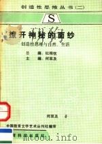 撩开神秘的面纱:创造性思维与自然·生活 1990.08 PDF电子版封面 7504104876 何双及主编;何双及著