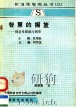 智慧的摇篮：创造性思维与教育   1990  PDF电子版封面  7504104884  何双及主编；陈锡章著 