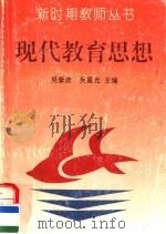 现代教育思想   1993  PDF电子版封面  7540623209  吴紫彦，吴重光主编 