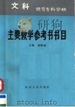 师范专科学校文科主要教学参考书书目 1989 PDF电子版封面 7209004513 张厚涵主编;田懋梧,杨龙党,周世军副主编