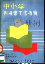 中小学图书馆工作指南 1993 PDF电子版封面 7110027279 任德明著