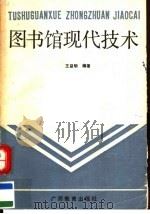 图书馆现代技术 1989 PDF电子版封面 7543505347 王益明,金中仁编著