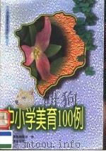 中小学美育100例   1996  PDF电子版封面  754352483X  中国教育报编辑部编 
