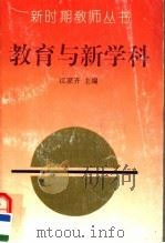 教育与新学科 1993 PDF电子版封面 7540622369 江家齐主编