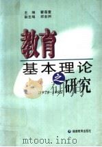教育基本理论之研究 1978-1995 1998 PDF电子版封面 7533424867 瞿葆奎主编;郑金洲副主编