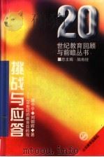 挑战与应答  20世纪的教育目的观   1995  PDF电子版封面  7532821404  扈中平，刘朝辉著 
