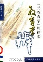 “教育学”辨  “元教育学”的探索（1998 PDF版）
