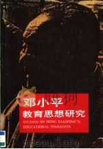 邓小平教育思想研究（1992 PDF版）