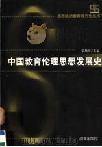 中国教育伦理思想发展史（1998 PDF版）