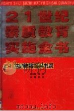 21世纪素质教育实施全书 下 1999 PDF电子版封面 7800174530 柳斌总主编;舒达主编