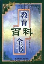 教育百科全书 第2卷 1999 PDF电子版封面 7538516425 曲大富主编;李国余,党海政,何立子副主编