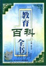 教育百科全书 第3卷 1999 PDF电子版封面 7538516425 曲大富主编;李国余,党海政,何立子副主编