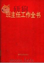 班主任工作全书（1997 PDF版）