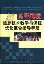 高等院校信息技术教学与课程优化整合指导手册  第4卷（ PDF版）