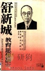 舒新城教育思想研究   1994  PDF电子版封面  7538236066  崔运武著 